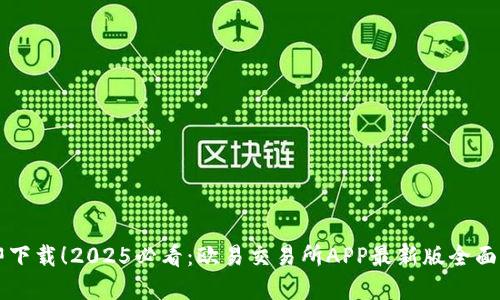 立即下载！2025必看：欧易交易所APP最新版全面解读