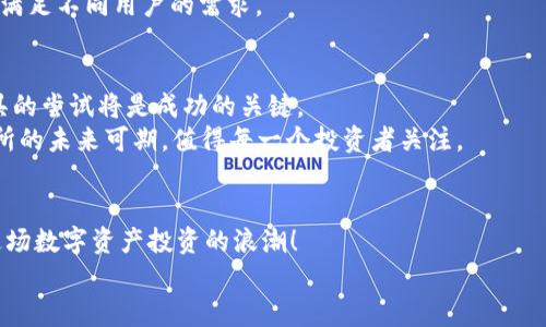    2025必看：立即下载易欧交易所APP，开启智能交易新体验！ / 

 guanjianci  易欧交易所, 交易APP, 数字资产, 2025新趋势 /guanjianci 

引言
随着数字资产的快速发展，越来越多的人开始关注数字货币交易，而交易所则成为了这个庞大生态系统中的重要节点。在众多交易所中，易欧交易所以其用户友好的界面和强大的功能备受欢迎。为了满足用户的需求，易欧交易所最近更新了其APP，提供了更加流畅和安全的交易体验。接下来，我们将详细介绍易欧交易所APP的最新版本及其下载安装方式，助你在数字货币的世界中快速上手。

易欧交易所APP简介
易欧交易所是一家前沿的数字货币交易平台，成立于2018年。凭借其透明的交易机制、强大的安全措施和多样化的交易产品，易欧成为了全球许多交易者的首选平台。易欧交易所的APP让用户不仅可以方便地随时随地进行交易，还提供了实时行情、市场分析及多种便捷功能。

新版特性
易欧交易所APP的最新版在用户体验和功能上进行了多项升级。例如，新增的智能推荐系统能够根据用户的历史交易数据，为用户提供个性化的买卖建议。此外，更新后的安全性也得到了显著提升，通过更先进的加密技术和双重身份验证，保护用户资产安全。
因此，用户可以在一个更加安全和高效的环境中进行交易，而不必担心数据泄露或资金安全问题。此外，易欧交易所还引入了一种全新的交易界面，让用户能够更加直观地理解市场动态，及时作出决策。

下载安装步骤
对于想要体验易欧交易所最新APP的用户，下面提供了简易的下载安装步骤：
ol
listrong访问官网：/strong首先，通过你的手机浏览器访问易欧交易所的官方网站。在主页上，你通常可以找到“下载APP”的按钮。/li
listrong选择版本：/strong根据你的手机系统（如安卓或iOS），选择相应的APP版本进行下载。/li
listrong安装APP：/strong下载完成后，点击安装文件，按照提示进行安装。如果你的手机有安全设置，可能需要允许安装来自未知来源的应用。/li
listrong注册/登录：/strong安装完成后，打开APP进行注册。用户需要提供一些基本信息，并根据提示完成验证程序。一旦注册成功，你就可以使用账户进行交易。/li
/ol

使用易欧交易所APP的优势
使用易欧交易所APP进行交易，具有多重优势：
ul
listrong实时行情：/strong用户能够第一时间获取市场行情，便于做出快速决策。/li
listrong多样化的交易选项：/strong易欧交易所提供多种数字资产交易，包括比特币、以太坊等热门货币，满足不同投资者的需求。/li
listrong方便的注资方式：/strong无论是法币充值还是数字货币转入，易欧都提供简单便捷的方法，让用户轻松把资金转入交易平台。/li
listrong丰富的社区和支持：/strong通过易欧APP，用户可以方便地访问社区论坛，获取市场的最新资讯和交易建议。此外，易欧客服团队提供全天候的支持服务，解答用户的疑问。/li
/ul

安全性分析
安全性是数字资产交易中最为重要的环节之一。易欧交易所为此投入了大量资金与技术，确保用户的资金及个人信息安全。新版APP中，平台采用了更为严格的数据加密措施，并引入了多层次的身份验证系统，以防止未授权访问。
因此，用户在使用易欧交易所时，可以放心进行各种交易活动，而不必担忧自己的资产安全。此外，易欧定期进行系统维护和安全检测，确保平台始终处于最佳运行状态。

用户评价
许多用户对易欧交易所APP给予了高度评价，他们认为新版APP在操作流畅度、功能全面性和安全性上都得到了显著提升。一位用户提到：“我特别喜欢它的智能推荐功能，这让我在投资时更有信心。”
当然，也有部分用户提出了一些改进建议，例如增加更多财经资讯的栏目，提升APP内的信息丰富度。易欧交易所团队也表示，将积极听取用户反馈，不断和改进APP，以更好地满足不同用户的需求。

未来展望
随着区块链科技的不断进步，数字资产交易的未来将更加多元化，而易欧交易所也将不断扩展其平台功能与服务。对于投资者而言，保持对市场动态的敏锐嗅觉和对新兴工具的尝试将是成功的关键。
因此，进入2025，易欧交易所将继续引领行业潮流，推出更多令人期待的产品和服务，让每一位用户都能享受到更高效的交易体验。随着数字货币市场的不断扩大，易欧交换所的未来可期，值得每一个投资者关注。

结束语
总之，易欧交易所的APP最新版是一个值得尝试的交易平台。无论你是新手还是资深交易员，都能在这里找到适合自己的交易方式。立即下载安装易欧交易所APP，不要错过这场数字资产投资的浪潮！
最后，建议用户在进行数字资产交易前，务必做好充分的市场调查，理性投资。数字货币市场变化莫测，谨慎决策将是每一位投资者成功的基础。