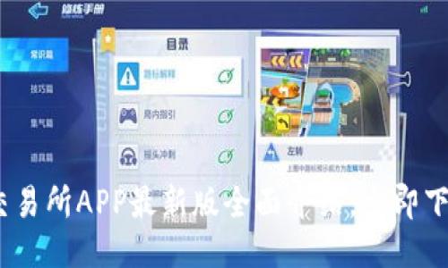 2025必看：易欧交易所APP最新版全面介绍，立即下载体验全新功能！