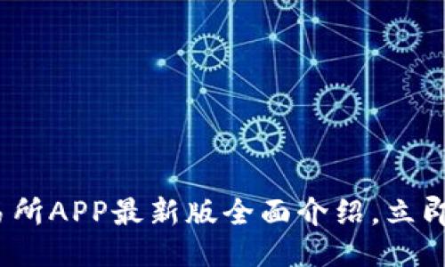 2025必看：易欧交易所APP最新版全面介绍，立即下载体验全新功能！