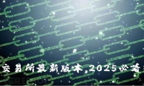 立即下载欧易交易所最新版本，2025必看热门交易平台！