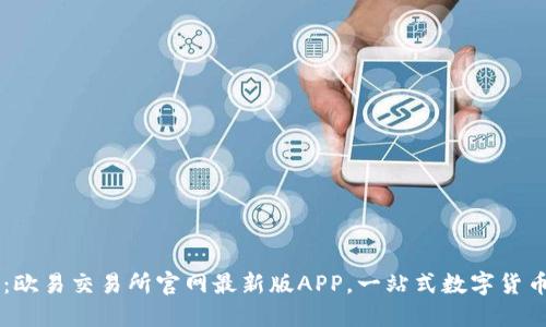 立即下载：欧易交易所官网最新版APP，一站式数字货币交易平台