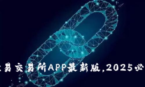 立即下载：欧易交易所APP最新版，2025必看投资工具！