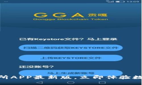 2025必看：易欧交易所APP最新版，立即体验数字货币交易的新风潮