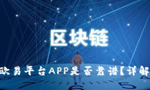 2025必看：欧易平台APP是否靠谱？详解风险与机会