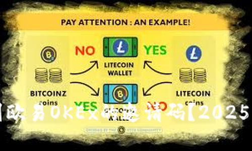 如何找到欧易OKEx的邀请码？2025必看指南