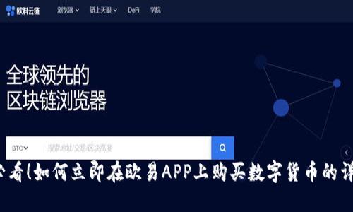 2025必看！如何立即在欧易APP上购买数字货币的详细指南