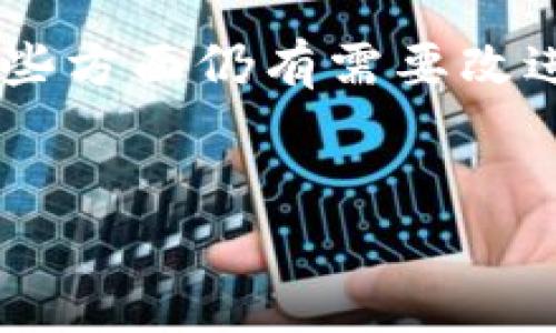 欧易（OKEx）是一家知名的数字资产交易平台，主要提供各种加密货币的交易服务。在数字资产领域中，数字藏品（又称为NFT，即非同质化代币）逐渐受到越来越多用户的关注。许多人开始询问，欧易是否提供数字藏品的购买服务。

欧易平台概述

自成立以来，欧易就致力于为全球用户提供安全、快捷的数字资产交易服务。它不仅仅是一个简单的数字货币交易所，还通过不断拓展其服务范围来提升用户体验。近年来，随着NFT热潮的兴起，很多用户开始寻找可以购买数字藏品的平台。那么，欧易是否符合这个需求呢？

数字藏品的兴起

数字藏品的流行可以说是科技与艺术结合的一次完美展示。用户现在可以通过区块链技术拥有和交易这些独特的数字资产。NFT的价值不仅在于其稀缺性，更多的是其背后的文化和情感意义。人们通过购买这些数字藏品，表达自己的审美和价值观。因此，许多知名艺术家和品牌纷纷加入这一领域。

欧易与数字藏品的关系

在这一浪潮中，欧易并没有落后于其他交易平台。实际上，欧易已经开始推出流行的NFT交易功能，让用户可以直接在其平台上购买、出售和交易数字藏品。尽管早期其主要业务还是集中在加密货币的交易上，但随着NFT市场的快速发展，欧易逐渐适应了这一变化，为用户提供更多的选择。

如何在欧易购买数字藏品

如果您对在欧易购买数字藏品感兴趣，您需要遵循几个简单的步骤。首先，要确保您在欧易平台注册账户并完成身份验证。这个过程保证了交易的安全性和透明度。完成注册后，您可以通过平台上的 Market 部分，浏览可供购买的不同数字藏品。

其次，用户可以使用平台内的数字货币进行交易，通常支持多种主流加密货币。支付完成后，您将可以在个人账户中查看您的所有数字藏品。需要注意的是，购买NFT的过程与一般的加密货币交易有所不同，这一点需要用户提前了解。

欧易的优势与不足

欧易作为NFT交易平台，拥有许多优势。首先，它提供了一个友好的用户界面，使得新手用户也能快速上手。此外，交易平台的安全性也是用户非常看重的一方面，欧易在安全问题上采取了一系列先进的措施，保障用户的资产安全。

然而，尽管如此，欧易在数字藏品交易方面仍有一些不足之处。比如，其NFT市场的品类可能相对较少，无法满足所有用户的需求。此外，有些用户可能会觉得平台的手续费较高，尤其是在进行大量交易时，这一问题会更加突出。

未来的发展方向

展望未来，数字藏品市场仍然具有很大的增长潜力。越来越多的用户开始认识到NFT的价值，这也促使更多的平台进入这一领域。欧易如果能够进一步扩展其数字藏品的种类，并提升用户体验，将会在竞争激烈的市场中占据更好的位置。

此外，随着越来越多的品牌和艺术家参与到数字藏品的创作和交易之中，欧易若能与这些创作者和品牌进行合作，推出独特而富有吸引力的数字藏品，势必会吸引更多的用户来到平台进行购买或者交易。

结语

总的来说，欧易不仅为用户提供了数字货币的交易平台，也顺应市场潮流上线了数字藏品交易功能，为用户开辟了新的投资途径。虽然在某些方面仍有需要改进的地方，但其潜力不可小觑。如果您对数字藏品感兴趣，不妨亲自体验一下欧易平台，寻找那些独特而具有价值的数字艺术作品。

欧易, 数字藏品, NFT, 加密货币/guanjianci  
【2025必看】立即了解欧易如何购买数字藏品！