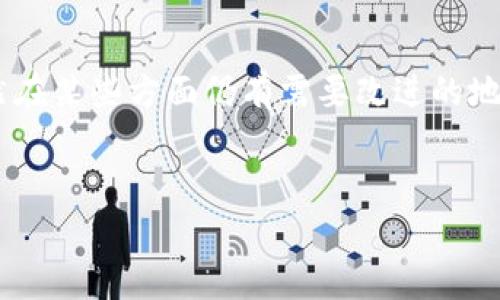 欧易（OKEx）是一家知名的数字资产交易平台，主要提供各种加密货币的交易服务。在数字资产领域中，数字藏品（又称为NFT，即非同质化代币）逐渐受到越来越多用户的关注。许多人开始询问，欧易是否提供数字藏品的购买服务。

欧易平台概述

自成立以来，欧易就致力于为全球用户提供安全、快捷的数字资产交易服务。它不仅仅是一个简单的数字货币交易所，还通过不断拓展其服务范围来提升用户体验。近年来，随着NFT热潮的兴起，很多用户开始寻找可以购买数字藏品的平台。那么，欧易是否符合这个需求呢？

数字藏品的兴起

数字藏品的流行可以说是科技与艺术结合的一次完美展示。用户现在可以通过区块链技术拥有和交易这些独特的数字资产。NFT的价值不仅在于其稀缺性，更多的是其背后的文化和情感意义。人们通过购买这些数字藏品，表达自己的审美和价值观。因此，许多知名艺术家和品牌纷纷加入这一领域。

欧易与数字藏品的关系

在这一浪潮中，欧易并没有落后于其他交易平台。实际上，欧易已经开始推出流行的NFT交易功能，让用户可以直接在其平台上购买、出售和交易数字藏品。尽管早期其主要业务还是集中在加密货币的交易上，但随着NFT市场的快速发展，欧易逐渐适应了这一变化，为用户提供更多的选择。

如何在欧易购买数字藏品

如果您对在欧易购买数字藏品感兴趣，您需要遵循几个简单的步骤。首先，要确保您在欧易平台注册账户并完成身份验证。这个过程保证了交易的安全性和透明度。完成注册后，您可以通过平台上的 Market 部分，浏览可供购买的不同数字藏品。

其次，用户可以使用平台内的数字货币进行交易，通常支持多种主流加密货币。支付完成后，您将可以在个人账户中查看您的所有数字藏品。需要注意的是，购买NFT的过程与一般的加密货币交易有所不同，这一点需要用户提前了解。

欧易的优势与不足

欧易作为NFT交易平台，拥有许多优势。首先，它提供了一个友好的用户界面，使得新手用户也能快速上手。此外，交易平台的安全性也是用户非常看重的一方面，欧易在安全问题上采取了一系列先进的措施，保障用户的资产安全。

然而，尽管如此，欧易在数字藏品交易方面仍有一些不足之处。比如，其NFT市场的品类可能相对较少，无法满足所有用户的需求。此外，有些用户可能会觉得平台的手续费较高，尤其是在进行大量交易时，这一问题会更加突出。

未来的发展方向

展望未来，数字藏品市场仍然具有很大的增长潜力。越来越多的用户开始认识到NFT的价值，这也促使更多的平台进入这一领域。欧易如果能够进一步扩展其数字藏品的种类，并提升用户体验，将会在竞争激烈的市场中占据更好的位置。

此外，随着越来越多的品牌和艺术家参与到数字藏品的创作和交易之中，欧易若能与这些创作者和品牌进行合作，推出独特而富有吸引力的数字藏品，势必会吸引更多的用户来到平台进行购买或者交易。

结语

总的来说，欧易不仅为用户提供了数字货币的交易平台，也顺应市场潮流上线了数字藏品交易功能，为用户开辟了新的投资途径。虽然在某些方面仍有需要改进的地方，但其潜力不可小觑。如果您对数字藏品感兴趣，不妨亲自体验一下欧易平台，寻找那些独特而具有价值的数字艺术作品。

欧易, 数字藏品, NFT, 加密货币/guanjianci  
【2025必看】立即了解欧易如何购买数字藏品！