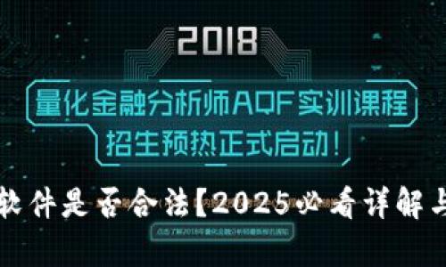 欧易软件是否合法？2025必看详解与分析