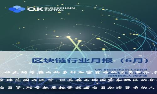 欧易（OKEx）是一家总部位于马耳他的全球性数字资产交易所。该平台成立于2014年，提供包括比特币、以太坊等在内的多种加密货币的交易服务。随着加密货币市场的发展，欧易逐渐扩展了其服务范围，如合约交易、杠杆交易、以及更多的金融衍生品。

欧易的特点在于其用户友好的界面和高流动性，吸引了全球范围内的用户。值得注意的是，尽管欧易在全球范围内运营，但其在不同国家和地区的合规情况则会有所不同。为了确保安全和合规，欧易不断更新其政策，遵循各地的法律法规。

在选择使用数字资产交易所时，用户需要考虑的因素包括安全性、用户体验、交易费用和是否支持法币交易等。对于想要投资或者交易加密货币的人士来说，了解这些信息是十分重要的。