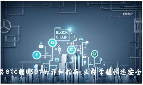 2023年欧易BTC转USDT的详细指南：立即掌握快速安全的交易技巧