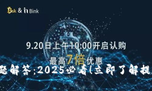 欧易提现问题解答：2025必看！立即了解提现去哪里了！
