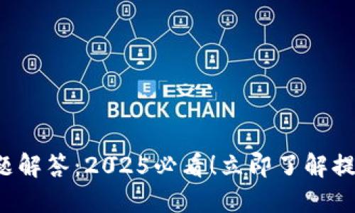 欧易提现问题解答：2025必看！立即了解提现去哪里了！