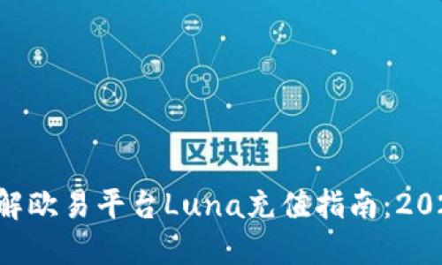 立即了解欧易平台Luna充值指南：2025必看！