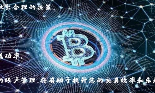   2025必看：如何解决欧易充值后显示余额不足的问题！立即查看！ / 

 guanjianci 欧易, 充值, 余额不足, 解决方案 /guanjianci 

引言
在如今这个数字货币迅猛发展的时代，交易平台的使用成为了很多投资者的日常。然而，在使用过程中，许多用户会遇到各种问题，其中“欧易充值后显示余额不足”是一个常见的困扰。面对这一问题，许多人可能会感到迷茫，不知道该如何解决。本文将为您详细解析这一问题的原因及解决方案，帮助您顺利进行充值与交易。

一、了解欧易平台
欧易（OKEx）作为全球知名的数字货币交易平台，提供丰富的交易服务，包括现货交易、合约交易、期权交易等。用户在该平台上可以方便地进行各种数字资产的买卖，然而，充值过程中出现问题可能会影响用户的交易体验。因此，了解该平台的基本操作和机制是非常重要的。

二、充值显示余额不足的原因
充值后显示余额不足的情况可能由以下几个因素引起：
ul
    listrong充值网络延迟：/strong在高峰期，交易所的充值系统可能会出现延迟，导致余额未能迅速更新。/li
    listrong充值状态未确认：/strong某些充值方式（如区块链转账）需要一定时间来确认交易，未确认的交易不计入余额。/li
    listrong充值币种错误：/strong用户在充值时选择了错误的币种，导致余额无法正常显示。/li
    listrong账号问题：/strong如果您的欧易账号未完成身份验证，部分功能可能受到限制。/li
/ul

三、如何解决充值余额不足的问题
面对这些可能的原因，用户可以采取以下措施来解决“充值后显示余额不足”的问题：

h41. 检查充值方式与状态/h4
首先，建议用户登录欧易平台，查看充值记录，确认充值方式及状态。如果是通过区块链转账进行充值，可以在区块链浏览器上查询交易状态，确保交易已成功确认。

h42. 等待系统更新/h4
如果在充值后几分钟内仍未看到余额更新，建议耐心等待。通常在高峰时段，系统更新可能会有所延迟，过一段时间后再查看余额。如果延迟时间过长，通过客服反馈请求帮助也是一个好选择。

h43. 确保信息准确/h4
充值时务必选择正确的币种，并确认获取的钱包地址无误。任何小的错误都可能导致资金无法到账。此外，在进行充值之前，可以查看欧易的官方网站以获取最新的充值说明。

h44. 完成身份验证/h4
如果用户的账户未完成完整的身份验证（KYC认证），建议尽快进行身份验证，以免受到账户限制。完成验证后，所有功能都将正常恢复。

四、常见误区与建议
在处理充值过程中，有许多用户常常会陷入一些误区：

ul
    listrong误以为充值即时到账：/strong实际上，大部分充值方式都有一定的确认时间，如比特币的确认时间可能需要10分钟到数小时不等。/li
    listrong对交易手续费的忽略：/strong用户在转账时要注意交易手续费的设置，有时手续费过低导致交易处理速度慢。/li
    listrong忽略客服支持：/strong许多用户在遇到问题时不主动寻求客服支持。实际上，欧易有专业的客服团队，可以为用户解答疑难问题。/li
/ul

因此，用户在充值过程中，务必多留意相关信息，以避免不必要的麻烦。

五、如何提高交易体验
为了提升在欧易的交易体验，用户可以考虑以下几点：

h41. 定期检查账户状态/h4
建议用户定期登录账户，查看余额及交易记录，确保所有信息正确无误。同时，及时处理未确认的交易。

h42. 关注市场动态/h4
用户可以关注市场的动态变化，掌握最新的行情信息，以便于在适当的时机进行交易。此外，了解行业新闻也是非常重要的，可以帮助用户做出合理的决策。

h43. 参与社区讨论/h4
积极参与数字货币相关的社区讨论，不仅可以获得更多的信息，还能与其他用户分享经验和心得，提高个人的交易水平。

h44. 学习交易知识/h4
在这个快速变化的市场中，提高自己的知识水平显得尤为重要。通过学习市场分析、技术分析等知识，可以增加自己的竞争优势，提升交易成功率。

结语
当您在欧易充值后出现余额不足的问题时，不要慌张，遵循上述步骤逐步排查，通常能够找到解决方案。同时，保持良好的交易习惯和及时的账户管理，将有助于提升您的交易效率和乐趣。希望本文能为您在数字货币的旅程中提供帮助，让我们一起在这个充满机遇的市场中前行。