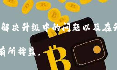   如何立即升级欧易软件？最新版本指南与步骤（2025必看） / 

 guanjianci 欧易软件, 软件升级, 交易平台, 用户指南 /guanjianci 

引言
在当今快速发展的数字化时代，各种软件和技术应用层出不穷，尤其是在众多金融和交易平台中，以便捷和高效著称的欧易软件成为了众多用户的首选。然而，随着更新换代的频繁，为了确保用户能够获得最佳的使用体验，及时进行软件的升级是至关重要的。这篇文章将详细介绍如何立即升级欧易软件，并提供2025年必须掌握的相关信息。

为什么要升级欧易软件？
软件的升级不仅仅是为了获得新功能，它还涉及到性能的和安全性的提升。首先，升级通常会修复之前版本中存在的错误和漏洞。这些问题如果不及时解决，可能会影响用户的交易体验，甚至引发安全隐患。其次，随着市场的发展，欧易软件也会不断推出新的功能，以满足用户的需求。例如，增加更多交易对、改善用户界面、提高交易速度等，所有这些都可以通过升级来实现。因此，定期检查和升级软件是每个用户的重要责任。

如何检查当前版本
在你进行升级之前，首先需要确认自己当前使用的欧易软件版本。通常，你可以通过软件的主界面找到版本信息。具体步骤如下：
1. 打开欧易软件。br
2. 登录你的账户。br
3. 在主界面找到“设置”或“帮助”选项。br
4. 点击进入后，寻找“关于”或“检查更新”选项。br
5. 在这里，你可以看到当前的版本号及其发布日期。
通过这个步骤，你能够清晰地了解自己的软件版本，从而决定是否需要进行升级。

如何升级欧易软件
接下来，我们进入正式的升级步骤。在确保你当前有稳定的网络连接后，可以按照以下步骤进行软件的升级：
1. **自动升级**：许多版本的欧易软件提供自动升级的功能。如果你在设置中启用了此功能，软件会在启动时自动检查并下载可用的更新。br
2. **手动升级**：如果没有启用自动升级，或者你想手动进行操作，可以按照以下步骤：br
   - 再次进入“设置”或“帮助”选项。br
   - 点击“检查更新”，系统会自动检测是否有新版本发布。如果有，请按照提示下载并安装新版本。br
   - 下载完成后，遵循屏幕上的指示进行安装，通常需要重启软件以完成升级。
然而，对于某些操作系统，可能需要你先卸载旧版，之后再从官方网站重新下载安装包。

解决升级中可能遇到的问题
在进行软件升级时，用户可能会遇到各类问题，例如下载失败或安装不完全。以下是一些解决这些问题的建议：
1. **网络问题**：确保你的网络连接稳定。如果下载进度缓慢或无法完成，尝试切换到更稳定的网络环境。br
2. **空间不足**：检查设备存储空间是否足够。如果存储空间不足，可能会导致下载或安装失败。建议在升级前清理不必要的文件。br
3. **防火墙干扰**：有时，防火墙和安全软件可能会阻止下载和安装。你可以暂时禁用这些软件，然后再尝试升级。br
4. **重新下载安装**：如果以上方法无效，可以选择从欧易官方网站重新下载最新版本，然后手动安装。确保下载源是安全和可信的。

升级后的注意事项
升完级后，用户应当注意观察软件的运行情况。建议进行以下操作：
1. **确认功能**：查看新版本的功能是否正常。使用新功能时，注意是否存在bug或问题。br
2. **参加新趋势**：新版本可能会引入新的交易工具或功能，理解这些改进将帮助你更好地利用软件。br
3. **反馈问题**：如果在使用过程中发现了漏洞或bug，及时向欧易反馈，以便他们进行修复。

总结
在市场竞争激烈的今天，掌握并运用好交易软件是确保投资成功的关键之一。因此，定期升级你的欧易软件，将帮助你获得更好的功能体验和更高的安全性。通过检索当前版本、进行手动或自动升级、解决升级中的问题以及在升级后进行观察和反馈，用户们将能更轻松地管理自己的交易工作。希望本指南能为你提供实用的参考，确保你在使用欧易软件的旅程中流畅无阻。

最后，我们要提醒大家，由于软件更新频繁，建议大家保持关注欧易的最新动态和官方通知，同时积极参与相关的用户交流和社区分享，这样不仅可以获取第一手的信息，还可以从其他用户的经验中有所裨益。