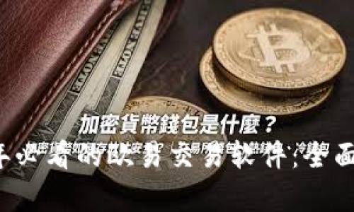 立即了解2025年必看的欧易交易软件：全面解析与使用指南