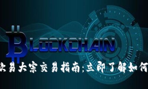 2023年欧易大宗交易指南：立即了解如何高效交易