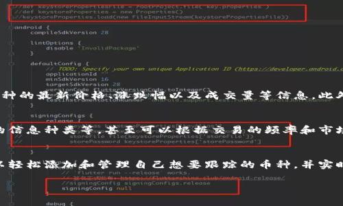 关于“欧易自选区”，它是欧易（OKEx）交易平台中的一个功能，允许用户方便地管理和查看他们感兴趣的数字货币。下面是有关欧易自选区的一些常见问题及其详细解答。

什么是欧易自选区？
欧易自选区是一个用户可自定义的界面，用户可以在该区域添加他们关注的数字货币，方便实时查看这些币种的行情和相关信息。这一功能提高了用户的交易体验，使得关注市场动态变得更加轻松。

如何找到欧易自选区？
要访问欧易自选区，用户需要登录他们的欧易账户。具体步骤如下：
ol
    li首先，打开欧易官网或使用移动应用登录你的账户。/li
    li在主界面，你可以找到“市场”或“交易”的选项，点击进入。/li
    li在市场界面中，通常会看到一个“自选”或“自选区”的标签，点击这个标签即可进入自选区。/li
/ol

如何添加币种到自选区？
在自选区，用户可以添加或删除他们关注的数字货币。具体操作步骤如下：
ol
    li在自选区页面，找到“添加”或“ ”按钮，点击它。/li
    li在弹出的搜索框中，输入你想要添加的币种名称或币种代码，例如“BTC”或“以太坊”。/li
    li找到目标币种后，点击“添加”按钮即可将其加入自选区。/li
/ol

自选区的优势
欧易自选区的最大优势在于能够集中管理用户关注的币种，提升了信息获取的效率。用户可以通过自选区快速了解所关注币种的最新价格、涨跌幅以及成交量等信息。此外，实时推送的价格变动提醒功能帮助用户不错过任何交易机会。

欧易自选区的个性化设置
为了更好地满足不同用户的需求，自选区还提供了一系列个性化设置功能。用户可以根据自己的喜好调整界面的布局、显示的信息种类等，甚至可以根据交易的频率和市场变化设置不同的提醒，确保在关键时刻及时获得市场信息。

总结
欧易自选区为用户提供了一个便捷的数字货币管理平台，使得关注和交易加密货币变得更加高效。通过简单的步骤，用户可以轻松添加和管理自己想要跟踪的币种，并实时获取相关信息，从而自己的交易决策。因此，如果你是数字货币的投资者，不妨好好利用这一功能，让你的交易体验更加顺畅。

如果你还有其他关于欧易自选区的问题，欢迎随时提问！