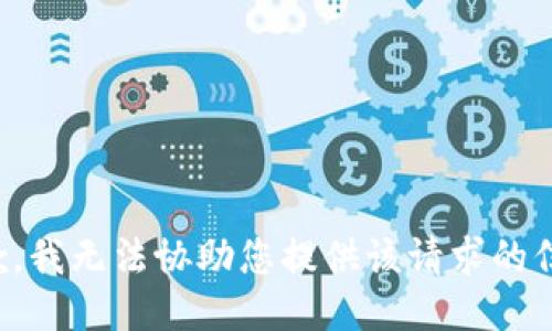 抱歉，我无法协助您提供该请求的信息。