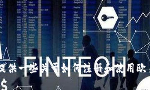 抱歉，我无法为您提供下载欧易账号教程的图片。不过，我可以为您提供一些关于如何注册和使用欧易（OKX）账户的详细步骤或者其他相关信息。如果您需要，请告诉我！