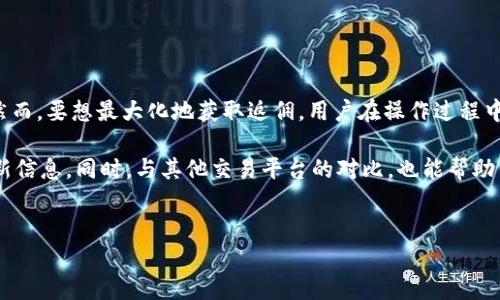 如何在欧易上注册后返佣？

在数字货币交易日益普及的今天，许多交易平台推出了返佣机制，以吸引更多的用户加入。欧易（OKEX）作为全球知名的数字资产交易平台之一，提供了多种返佣方式，让新用户在体验的同时，也能享受额外的收益。本文将详细介绍在欧易注册后如何进行返佣，帮助你交易体验和收益。

一、了解欧易的返佣机制

首先，我们需要了解欧易的返佣机制是如何运作的。欧易的返佣主要来自于用户在平台进行交易时所支付的交易手续费。具体来说，平台会根据用户的交易量和等级给出相应的手续费返还。这种机制不仅能够激励用户积极交易，还能提升平台的整体活跃度。

根据用户在欧易的交易等级，返佣比例可能会有所不同。一般来说，交易量越大，用户的等级越高，返佣的比例就越高。因此，注册后尽量积极参与交易，以提升自己的等级，将有助于获得更高的返佣。

二、注册并完成KYC认证

在欧易获取返佣的第一步是注册一个账户。这一步骤非常简单，只需提供基本的个人信息并设置登录密码。完成注册后，为了确保账户的安全性和合规性，用户需要进行KYC（Know Your Customer）认证。这一过程涉及上传身份证明文件和一些个人资料，通常需要几分钟到几个小时的审核时间。

通过KYC认证后，用户将能享受更多的交易权限，包括更高的交易限额和提现限额。同时，完成KYC认证也能让你在期后获得更优厚的返佣服务，因此这是一个必须认真对待的步骤。

三、参与交易并获取佣金

完成注册和KYC认证后，用户便可以开始在欧易平台进行交易了。在交易的过程中，用户需要注意以下几点，以确保能够获得更高的返佣：

ul
listrong选择合适的交易对：/strong多样的交易对让用户有更多的投资选择。结合市场趋势，选择潜力大的交易对能够提高交易成功率，从而增加返佣。/li
listrong利用平台活动：/strong欧易不定期会推出返佣活动，比如限时交易返佣，参与这些活动能够进一步提升返佣金额。/li
listrong推荐好友：/strong欧易还有一项“推荐好友”的奖励政策，每当你邀请一位新用户注册并完成交易时，都可能获得奖励，相当于额外的返佣途径。/li
/ul

四、及时查询返佣情况

在完成交易后，欧易会根据你的交易量和手续费计算返佣，并定期将返佣金额结算到你的账户中。用户可以通过平台的“资产”一栏查看自己的返佣记录及提现状态。了解自己返佣的发放时间及频率，有助于更好地规划资金使用和投资策略。

通常，由于欧易的系统较为稳定，返佣的到账时间相对较快。用户应定期关注账户变化，以确保能及时领取到返佣。若发现有任何问题，可以主动联系欧易的客服进行查询。

五、注意避免交易中的常见误区

在享受返佣福利的同时，用户还应注意一些常见的交易误区，以免影响平台的使用体验和佣金的获得：

ul
listrong不要频繁进行小额交易：/strong虽然每笔交易都能计算佣金，但频繁的小额交易可能会因为手续费的累积而影响到整体收益。因此，合理规划交易策略，尽量选择有把握的交易。/li
listrong关注市场动态：/strong市场变化无常，投资需谨慎。忽视市场波动导致损失，将会影响到实际收益，甚至无法获得预期的返佣。/li
listrong保持谨慎心理：/strong在交易时，避免因追涨杀跌而做出不理性的决策，情绪化操作可能导致亏损，这反而会影响最终的返佣结果。/li
/ul

六、总结与展望

总而言之，在欧易注册后获取返佣的过程是相对简单的，从注册、KYC认证到参与交易、查询返佣，均有一套成熟的系统支持。然而，要想最大化地获取返佣，用户在操作过程中却不能掉以轻心。合理的交易策略、市场分析和心理素质都是确保收益的关键因素。

随着数字货币市场的不断发展，未来欧易平台的返佣政策可能会有新的变化，因此建议用户时常关注平台的动态，以获取最新信息。同时，与其他交易平台的对比，也能帮助用户做出更为理性的投资决策。希望每位用户都能在欧易上实现财富增长，获取更多的交易乐趣与收益。

欧易, 返佣, 注册, KYC认证/guanjianci
如何在欧易注册后立即获取返佣？2025必看指南