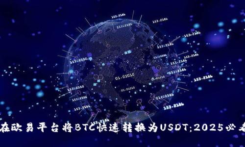 如何在欧易平台将BTC快速转换为USDT：2025必看指南