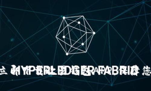 2025必看：如何立即下载欧易钱包APP，保障您的数字资产安全