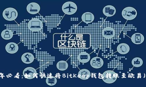 2023年必看：如何快速将BitKeep钱包转账至欧易（OKEx）