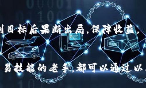   2025必看：如何立即下载欧易APP，快速上手币圈投资 / 

 guanjianci 欧易, 下载, APP, 投资 /guanjianci 

引言
在数字货币迅猛发展的今天，越来越多的人希望通过投资加密货币来获得收益。欧易（OKEx）作为全球领先的数字资产交易平台，为用户提供了安全、便捷的交易环境。如果您也想在这个充满机遇和挑战的市场中占得一席之地，那么立即下载欧易APP，掌握更多投资技巧，是你迈向成功的第一步。

为何选择欧易APP？
欧易APP凭借其多功能的交易体验，成为了许多投资者的首选。首先，它支持多种加密货币的交易，包括比特币、以太坊等，这使得用户能够根据市场动态灵活调整投资组合。此外，欧易提供了丰富的交易工具与策略，无论您是初学者还是资深投资者，都能在这个平台上找到适合自己的交易方式。

其次，欧易在安全性上可圈可点。平台采用全球领先的安全技术，确保用户的资产得到最有效的保护。即使在高波动的市场环境中，用户也可以享受到高效、安全的交易服务。

如何下载欧易APP？
接下来，让我们具体了解如何下载欧易APP。以下步骤简单明了，确保每位用户都能顺利完成下载：

h4步骤一：访问官方网站/h4
首先，您需要通过浏览器访问欧易的官方网站（www.okex.com）。在网站的首页，您会看到“下载APP”的选项。点击该链接将引导您进入下载页面。

h4步骤二：选择适合的版本/h4
在下载页面，您将看到适用于不同操作系统（iOS和Android）的APP下载链接。根据您设备的类型，选择对应的下载链接。如果您是Android用户，建议选择官方的APK文件进行下载，以确保下载的应用安全无病毒。

h4步骤三：安装APP/h4
下载完成后，找到您下载的安装包，点击进行安装。在Android设备上，您可能需要在设置中允许安装来自“未知来源”的应用。而如果您是iOS用户，则需要通过App Store寻找欧易APP进行安装。

h4步骤四：注册和登录/h4
安装完成后，打开欧易APP，您将看到注册和登录界面。如果您是新用户，可以选择注册账号，按照提示填写相关信息完成身份验证。而已注册用户则可以直接输入账户信息进行登录。

使用欧易APP的基本功能
登录之后，您会发现欧易APP界面简洁、易于操作。下面我们来详细介绍几个主要功能，让您快速上手：

h4市场行情查看/h4
欧易APP的市场行情实时更新，您可以在“行情”页面查看各大加密货币的实时价格、涨跌幅度等信息。通过设置价格提醒，您还可以及时获取市场变动的通知，做到未雨绸缪。

h4快速交易/h4
在欧易APP中，您可以选择“交易”功能进行快速买卖。平台支持即时交易与限价交易，让投资者可以根据自己的需求进行灵活操作。此外，平台还提供了杠杆交易和合约交易等多种丰富的交易方式，帮助您进一步提升收益。

h4资产管理/h4
资产管理功能涵盖了充值、提现及资产分配等。用户可以轻松管理自己的资产，查看账户余额及交易记录等信息。此外，欧易APP还提供多种资产分析工具，帮助用户合理配置资产，降低投资风险。

投资技巧与建议
虽然下载并使用欧易APP非常简单，但在币圈投资中，技巧与策略同样关键。以下是一些实用的投资建议，希望对您在使用欧易APP时能够有所帮助：

h4了解市场/h4
不论是新手还是老手，了解市场趋势都是非常重要的。通过关注行业新闻、浏览相关的分析文章，您可以掌握市场的最新动态，从而做出更明智的投资决定。合理利用欧易APP上的学习资源，提升自身的知识储备。

h4多样化投资组合/h4
单一币种的投资风险较高，因此建立一个多样化的投资组合是明智的选择。在欧易平台上，您可以轻松地购买不同类型的加密货币，通过分散投资来降低整体的风险。

h4设定止损和止盈点/h4
在交易时，设定好止损和止盈点是非常必要的。这样可以在市场出现不利变化时及时止损，避免更大的损失；同时在市场顺风顺水时，达到盈利目标后果断出局，保障收益。

结语
总之，欧易APP为数字货币投资者提供了一个安全、高效的平台，帮助用户获取更好的投资体验。无论您是刚进入币圈的新手，还是希望提升交易技能的老手，都可以通过以上内容了解到如何下载安装欧易APP，以及如何在这个平台上进行更好的投资。现在就赶紧行动吧，加入加密货币的世界，开启您的投资之旅！