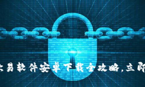 2025必看！欧易软件安卓下载全攻略，立即掌握每一步！