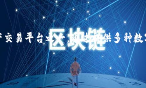 欧易OKEx是一家总部位于马耳他的加密货币交易所。它最初成立于2014年，经过多次发展和扩张，现已成为全球知名的数字资产交易平台之一。通过提供多种数字货币的交易服务，OKEx吸引了大量用户。平台支持多种交易对，并提供期货、现货、杠杆等多种交易方式，以满足不同用户的需求。

如果你需要更详细的信息，欢迎问我！