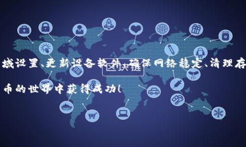 苹果设备无法下载欧易？这样解决问题！

在如今的数字化时代，越来越多的用户开始使用加密货币和相关应用程序进行投资和交易。欧易（OKEx）作为一个知名的数字资产交易平台，吸引了大量用户。然而，有些苹果设备用户在尝试下载欧易应用时可能会遇到问题。本文将详细探讨这一问题，并为您提供解决方案。

一、为什么苹果设备无法下载欧易应用？

许多用户在安装欧易时遇到的常见问题，可能源于以下几个方面：

ul
listrong区域限制：/strong某些国家或地区的用户可能会发现他们无法在App Store中找到欧易应用。这通常是因为该应用在某些地区尚未上线或受到版权限制。/li
listrong设备兼容性：/strong欧易的最新版本可能不支持某些旧版的iOS设备。如果您的设备运行的iOS版本过旧，可能无法下载或安装新应用。/li
listrong网络问题：/strong下载应用需要稳定的网络连接。如果您的网络连接不稳定，可能会导致下载失败。/li
listrong存储空间不足：/strong如果您的设备存储空间不足，您将无法完成下载。确保您的设备有足够的存储空间是下载应用的一项基本要求。/li
/ul

二、如何解决苹果设备无法下载欧易的问题

面对上述可能的原因，您可以尝试以下解决方案：

h41. 检查区域设置/h4

首先，您需要确认自己的App Store区域设置。进入“设置”  “[您的名字]”  “媒体与购买项目”  “查看账户”，在这里您可以检查当前的国家或地区。如果您的国家或地区不支持欧易，请尝试将账户国家或地区更改为支持的地区。

h42. 更新设备软件/h4

保持设备的iOS版本更新是非常重要的。可以通过进入“设置”  “通用”  “软件更新” 来检查您的设备是否需要更新。一旦更新完成，您再试着下载欧易应用。

h43. 检查网络连接/h4

确保您的网络连接稳定。您可以尝试在Wi-Fi环境下下载，或者切换到移动数据。如果依然无法下载，考虑重启路由器或者更换网络。

h44. 清理存储空间/h4

确保您的设备存储空间充足。您可以通过进入“设置”  “通用”  “iPhone储存空间”来检查当前的存储状况，以便识别哪些不必要的应用或文件可以删除。

三、其他替代下载方式

如果您仍然无法通过常规方式下载欧易应用，您可以考虑以下替代方案：

h41. 使用网页版/h4

如果苹果设备无法下载应用，您可以直接通过浏览器访问欧易的官方网站。网页版通常提供与应用相同的功能，可以满足大部分交易需求。

h42. 尝试其他设备/h4

如果您手头有其他设备（如Android手机或平板），可以尝试在这些设备上下载欧易应用。在应用下载完成后，您可以通过网页版进行账户同步。

h43. 联系客服/h4

如果以上方法都未能解决问题，您可以尝试联系欧易的客服团队。他们通常可以提供更专业的支持和解决方案。

四、结语

总的来说，苹果设备无法下载欧易应用可能是多种原因造成的，而每种情况都有相应的解决方法。通过仔细检查区域设置、更新设备软件、确保网络稳定、清理存储空间等步骤，您应该能够成功下载并使用欧易应用。

在这个虚拟货币投资的时代，掌握这些技能将为您的投资旅程带来便利。希望以上分享能帮助到您，祝您在加密货币的世界中获得成功！

苹果下载,欧易应用,加密货币,解决方案/guanjianci
苹果设备无法下载欧易应用？立即查看解决方案！