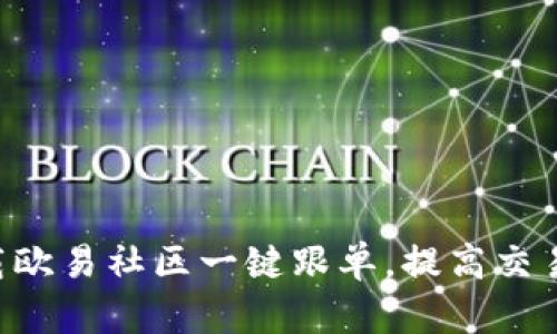 立即下载欧易社区一键跟单，提高交易成功率！