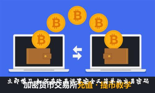 立即学习：如何在欧易设置安全又简单的交易密码