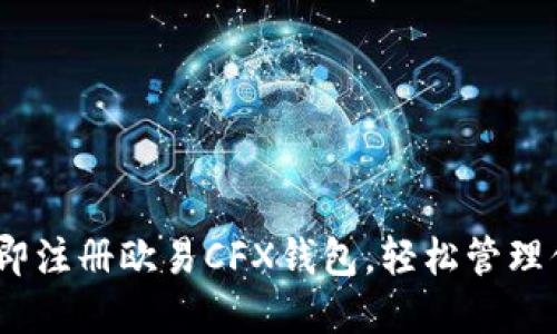 2025必看：立即注册欧易CFX钱包，轻松管理你的数字资产！