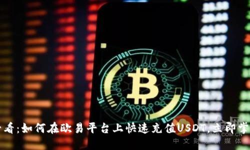 2025必看：如何在欧易平台上快速充值USDT，立即掌握技巧！