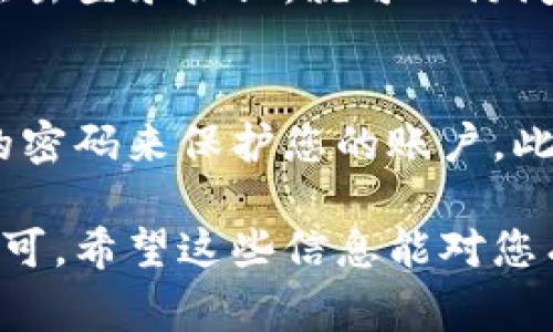 欧易平台（OKX）是一家知名的加密货币交易平台，用户通常可以在其官方网站进行注册。以下是有关如何在欧易平台上注册的详细步骤和相关信息：

注册步骤
首先，访问欧易平台的官方网站，这里是用户注册的第一步。您可以通过搜索引擎找到其官网，确保是官方网站，以避免风险。

在官方网站上，您会看到“注册”或“立即注册”的按钮，通常位于页面的显眼位置。点击该按钮后，将会跳转到注册页面。

填写注册信息
在注册页面上，您需要提供一些基本信息，比如您的电子邮箱地址和设置密码。有时，平台也会要求您确认密码，以确保您输入的密码没有错误。

此外，平台可能会要求您进行身份验证，包括邮箱验证或手机验证码验证。确认后，您的注册过程基本完成。

身份验证
为了遵守相关的法律法规，欧易平台会要求用户进行身份验证。这通常涉及到上传个人身份证件，如身份证或护照，以及一张手持身份证件的照片。这是为了确保账户的安全性。

完成注册并登录
完成身份验证后，您可以返回到登录页面，输入注册时的电子邮箱和密码，点击登录按钮，就可以访问您的账户了。

注意事项
在注册过程中，一定要注意保持信息的准确性，并确保使用一个安全、复杂的密码来保护您的账户。此外，定期更新密码和开启双重验证也是保障账户安全的重要措施。

总体来说，注册欧易平台是一个相对简单的过程，只需按照上述步骤操作即可。希望这些信息能对您有所帮助！