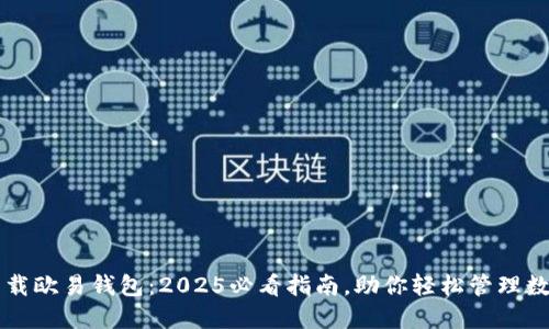 立即下载欧易钱包：2025必看指南，助你轻松管理数字资产