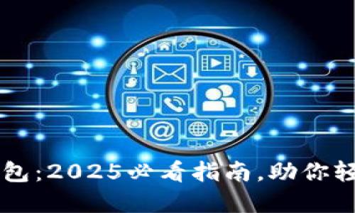 立即下载欧易钱包：2025必看指南，助你轻松管理数字资产