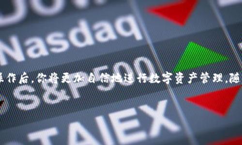 在这篇文章中，我们将深入探讨如何将USDT从欧易（OKEx）交易所转移到你的个人钱包。这一过程相对简单，但涉及若干关键步骤。本文将详细介绍每个步骤，确保你能够顺利完成转账。

第一步：登录你的欧易账户
首先，打开欧易的官方网站，输入你的用户名和密码进行登录。如果你启用了双重认证，按照提示完成身份验证。确保你使用的网络安全，避免在公共网络下进行敏感操作。

第二步：访问资产管理页面
成功登录后，导航到资产管理页面。一般来说，这一选项会在网站的顶部导航栏中，可以找到“资产”或“钱包”的标签。点击进入资产页面，将会看到你当前持有的所有数字资产，包括USDT。

第三步：选择USDT进行转账
在资产列表中，查找USDT并点击“提币”或“转出”按钮。这一步非常重要，因为你需要确保选择的是正确的数字货币，以免转错币种而造成损失。

第四步：填写提币信息
在提币页面，你需要填写一些基本信息：
ul
  listrong钱包地址：/strong选择你要转账的目标钱包，这里需要确保Wallet地址的精确填写。不同的钱包可能有不同的地址格式，务必核对无误，以防资金损失。/li
  listrong提币金额：/strong输入你想要转出的USDT数量。请注意，根据欧易的规定，提币可能会有最低限制。/li
  listrong网络选择：/strong选择适合USDT的网络，例如ERC20、TRC20等。不同的网络有其独特的手续费及处理时间，确保选择正确以减少不必要的费用。/li
/ul

第五步：确认信息并提交申请
在确认所有信息正确无误后，提交转账申请。此时系统可能会要求你进行二次确认，例如输入邮箱验证码或短信验证码。通过这些安全验证后，你的转账请求将会被处理。

第六步：检查转账状态
提交申请后，你可以在“提币记录”中查看转账状态。根据网络拥堵情况，USDT的到账时间可能会有所不同，一般在几分钟到一小时内，资金应该会到达你的个人钱包。如果超出这个时间，记得检查网络状态或联系平台客服。

注意事项
在进行USDT转账的过程中，注意以下几点：
ul
  li确保钱包地址的准确性，任何错误都有可能导致资金丢失。/li
  li了解不同网络之间的手续费和转账时长，选择最适合自己的网络进行转账。/li
  li保持交易记录，方便后续查询。/li
/ul

总结
通过上述步骤，你应该能够轻松把USDT从欧易转到你的个人钱包。数字货币的转账虽然简单，但安全始终是第一位的。熟悉这些操作后，你将更加自信地进行数字资产管理。随着区块链技术的不断发展，数字货币的未来将更为广阔，掌握如何安全便捷地管理资产，将会让你在这个新兴市场中保持竞争力。

欧易, USDT, 钱包转账, 数字货币/guanjianci
立即掌握USDT从欧易转账到钱包的完整指南！