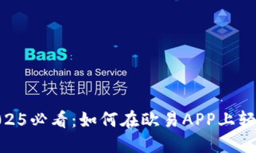 立即了解2025必看：如何在欧易APP上轻松购买TRX？