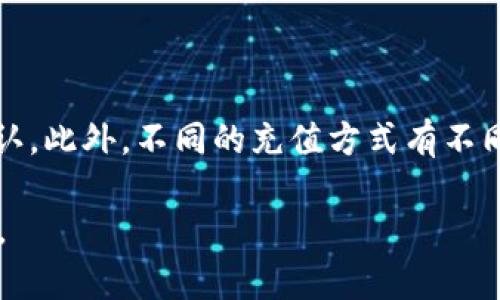 关于“欧易充值成功有提示么”这个问题，以下是一些详细信息和步骤，希望能够帮助到你。

欧易充值方式与流程概述

欧易（OKEx）是一家知名的数字资产交易平台，提供多种数字货币的交易服务，包括充值、提现和交易等功能。用户在使用欧易进行充值时，通常会有相应的提示来确认充值是否成功。充值方式主要包括银行转账、数字货币转账等。

充值成功后的提示

当用户通过欧易平台进行充值操作后，通常会通过以下几种方式获得充值成功的提示：

ul
    listrong平台通知：/strong一旦用户完成充值，欧易系统会自动发送通知，通常以弹窗的形式出现，显示“充值成功”或相应的成功信息。/li
    listrong邮箱确认：/strong用户的注册邮箱会收到一封关于充值成功的确认邮件，内容包含充值金额、时间和交易编号等信息。/li
    listrongAPP推送通知：/strong如果用户使用欧易的手机应用，充值成功后可能会收到推送通知，提醒用户充值已经到账。/li
    listrong交易记录查询：/strong用户可以在自己的账户中查看“资金记录”或“充值记录”，确认充值金额是否已经到账。/li
/ul

充值时间及到账时间

在进行充值时，用户需要了解充值的到账时间。不同的充值方式到账时间可能不同：

ul
    listrong银行转账：/strong这一方式通常需要1-3个工作日才能完成，具体时间视银行和地区而定。/li
    listrong数字货币转账：/strong一般来说，使用其他数字货币充值到账速度较快，通常在10分钟到1小时内到账，具体取决于区块链网络的拥堵情况。/li
/ul

如何确保充值安全

为了确保充值的安全性，用户在进行充值时可以注意以下几点：

ul
    listrong确认地址：/strong在进行数字货币充值时，用户必须确保充值地址的准确性，防止发送到错误的地址而无法找回。/li
    listrong使用官方渠道：/strong建议用户通过欧易的官方网站或官方APP进行充值，避免通过第三方网站或链接进行操作，以防受到钓鱼攻击。/li
    listrong开启二次验证：/strong建议用户开启账户的二次验证功能，提高账户安全性，这样不仅可以保护账户安全，还能增强交易的安全性。/li
/ul

常见问题解答

在使用欧易充值的过程中，用户可能会遇到一些常见问题，以下是一些解答：

h4充值成功后，多久到账？/h4
如前所述，充值方式不同到账时间也不同。用户可以在平台上查询具体的到账情况。

h4如果充值未到账，我该怎么办？/h4
如果用户在预期的时间内未收到到账通知，建议用户首先检查交易记录，确认充值信息。如果仍未解决，可以联系客户服务寻求帮助。

h4欧易是否会收取充值手续费？/h4
根据不同的充值方式，欧易可能会收取一定的手续费。用户在充值前可以查看相关的费用说明。

总结

通过上述信息，我们可以得出，欧易充值成功是有相关提示的，用户可以通过平台通知、邮件确认、APP推送以及资金记录进行确认。此外，不同的充值方式有不同的到账时间，用户在充值时要注意选择合适的方式并确保操作的安全性。对于常见问题，及时向客服咨询也是重要的解决方式。

希望以上内容能够帮助你更好地理解欧易充值的流程及相关提示。如果有其他问题，请随时查阅官方文档或联系客服获取帮助。
