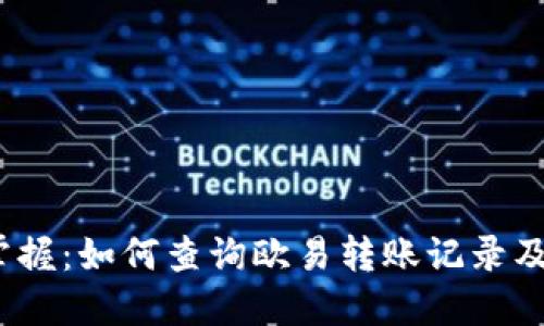 2023年立即掌握：如何查询欧易转账记录及相关操作技巧