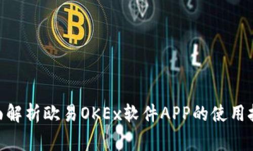 2025必看！全面解析欧易OKEx软件APP的使用技巧与注意事项