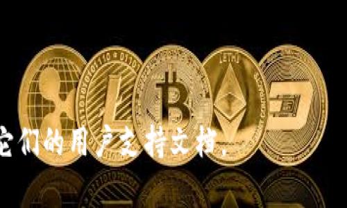 欧易（OKEx）和币安（Binance）都有各自的交易所和生态系统，但如果你是指它们在稳定币（USDT）的交易通道，通常二者都支持通过合约和现货市场进行USDT的交易。具体的“通道”可能指的是交易对或者特定的链上转账通道。

在实际操作中，用户可以通过以下步骤了解欧易和币安上USDT的交易：

1. **创建账户**：如果你尚未在这两个平台上创建账户，首先需要在官网进行注册。

2. **查找USDT交易对**：在平台的交易界面，寻找USDT相关的交易对，比如USDT/BTC、USDT/ETH等。

3. **资金转入**：如果需要，用户可以将USDT从一个平台转入另一个平台进行交易。

4. **了解交易费用**：每个交易平台的手续费可能不同，确认成本后再进行交易。

5. **使用链上服务**：如需转账，可以检查平台提供的链上服务，了解转账速度和成本。

如果需要更加详细的操作指导或者针对特定通道的信息，请访问欧易和币安的官方网站，或参考它们的用户支持文档。