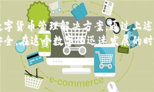 欧易数字钱包（OKEx Wallet）是一个为用户提供安全、便捷的数字资产管理服务的工具。如果你想了解欧易数字钱包的具体位置、下载方式或使用方法，以下是详细的介绍。

欧易数字钱包简介
欧易数字钱包是由OKEx平台推出的一款多功能数字资产钱包，旨在帮助用户更安全、更高效地管理他们的加密资产。该钱包支持多种主流币种，提供便捷的交易、存储和管理功能。

如何下载欧易数字钱包
要使用欧易数字钱包，首先需要下载并安装应用程序。你可以在官方网站或者各大应用商店中找到它。建议你从官方网站下载，以确保软件的安全性和可靠性。
1. 访问欧易官方网站：在浏览器中输入欧易的官方网站地址进入首页。
2. 寻找下载链接：在网站上，通常会有“下载”或“钱包”相关的链接，点击后会引导你到下载页面。
3. 选择平台：你可以根据自己的设备选择适合的版本，例如iOS、Android或者桌面版。
4. 安装应用：下载完成后，根据提示进行安装，安装过程简单快捷。

注册与登录
安装完成后，你需要创建一个账户才能使用钱包的功能。
1. 打开应用：找到已安装的欧易数字钱包应用并打开。
2. 点击注册：在登录界面点击“注册”按钮，输入必要的信息，如邮箱地址、密码等。
3. 进行验证：完成注册后，系统可能会发送验证邮件，确认你的注册信息。
4. 登录账户：验证完成后，你就可以使用注册的账号和密码进行登录了。

安全性与隐私
数字资产的安全性至关重要。欧易数字钱包采取了多重安全措施来保障用户的资产安全。
例如，采用了高级加密技术，以保护用户的私人密钥。同时，钱包还支持多重签名机制，进一步提高安全性。此外，用户可以选择启用双重认证功能，这样即使密码泄露，黑客也无法轻易访问账户。

钱包功能介绍
欧易数字钱包不仅仅是一个存储数字资产的工具，它还提供了丰富的功能，满足用户的多种需求。
1. 多币种支持：欧易数字钱包支持多种主流加密货币，用户可以在同一个钱包中管理比特币、以太坊、莱特币等多种数字资产。
2. 交易服务：用户可以在钱包内直接进行资产的发送和接收，方便快捷。另外，钱包还提供了交易历史查询功能，让用户能够随时了解自己的交易情况。
3. 资产管理：用户可以查看自己的资产总值、各币种的持有情况，方便进行资产配置和调整。

如何使用欧易数字钱包进行交易
使用欧易数字钱包进行交易非常简单。以下是基本的操作步骤：
1. **充值资产**：在钱包首页，点击“充值”按钮，选择你想充值的币种，系统会生成一个充值地址，将相应的资产转入该地址。
2. **发送资产**：在钱包中选择“发送”功能，输入接收者的地址、转账金额，并确认交易信息。
3. **查看交易状态**：交易发出后，用户可以在“交易记录”中查看交易状态，确认交易是否成功。

常见问题解答
在使用欧易数字钱包的过程中，用户可能会遇到一些问题。以下是一些常见问题的解答：
1. **钱包支持哪些币种？**
欧易数字钱包支持多种主流币种，其中包括比特币（BTC）、以太坊（ETH）、莱特币（LTC）等。用户可以在钱包中查看具体支持的币种列表。
2. **如何恢复钱包？**
如果你不小心丢失了钱包的访问权限，可以通过备份的助记词或者私钥来恢复钱包。确保在注册时妥善保存备份信息。
3. **转账需要多长时间？**
转账的时间通常取决于网络的拥堵情况。一般情况下，转账会在几分钟内完成，但在网络拥堵的情况下可能需要更长时间。

总结
欧易数字钱包是一个强大且安全的数字资产管理工具，为用户提供了一站式的数字货币管理解决方案。通过上述介绍，相信你对如何下载、注册及使用欧易数字钱包有了清晰的了解。
无论你是加密货币的新手还是成熟投资者，欧易数字钱包都能为你提供便利与安全。在这个数字化迅速发展的时代，掌握并使用这样一个工具，将为你的资产管理带来更高的灵活性和安全保障。

立即下载欧易数字钱包，2025必看数字资产管理工具