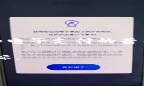 欧易交易所下载不了？解决方案与使用指南

在数字货币交易的浪潮中，欧易交易所（OKEx）因其丰富的功能和用户友好的界面而备受欢迎。然而，很多用户在尝试下载欧易交易所应用时却遇到了一些困难，特别是在某些特定的设备或平台上。今天，我们将深入探讨这一问题，提供一些解决方案，并帮助大家更好地使用这一交易平台。

为何会出现下载问题？

下载问题的出现可能与多种因素有关。首先，网络连接的稳定性至关重要。如果网络不稳定，下载过程中可能会中断，使得应用无法成功下载。第二，设备的兼容性也可能是一个问题。某些旧型号设备可能无法支持最新版的欧易交易所应用。此外，地域限制也是用户常常忽略的一个因素。在某些国家或地区，可能由于政策原因，应用商店无法提供某些特定应用的下载。

解决下载问题的步骤

那么，我们该如何解决这些下载问题呢？以下是一些有效的步骤和建议：

h41. 检查网络连接/h4

首先，请确保您的设备连接了稳定的网络。可以尝试通过打开浏览器访问其他网站来确认网络是否正常。如果网络不稳定，可以尝试更换Wi-Fi网络，或者使用移动数据进行下载。

h42. 检查设备兼容性/h4

确认您的设备是否满足欧易交易所应用的最低系统要求。在应用商店的应用页面，通常可以找到这些信息。如果您的设备较老，您可能需要更新设备的操作系统或者考虑更换设备。

h43. 使用官方网站下载/h4

如果您在应用商店无法找到欧易交易所的下载链接，可以考虑直接访问欧易交易所的官方网站。官网上通常会提供最新的APK文件下载链接，为用户提供更安全的下载安装方式。

h44. 查看应用商店的设置/h4

在某些情况下，应用商店的设置可能会导致应用无法下载。请检查您的设备设置，确保允许下载未知来源的应用。此外，确保应用商店没有被禁用或限制。

h45. 邮件与客服支持/h4

如果以上方法仍无法解决问题，建议您直接联系欧易交易所的客服支持。他们通常会提供更加个性化的帮助，迅速解决您的疑虑和问题。

成功下载后的使用指南

解决了下载的问题后，您终于可以开始使用欧易交易所的应用了。以下是一些使用上的建议，可以帮助您更好地进行数字货币交易：

h41. 账户注册与安全设置/h4

在首次登录时，您需要注册一个账户。在注册过程中，请务必填写真实信息，并使用强密码。为了保护账户安全，建议您开启双重认证。这将为您的账户增加一道额外的安全防线。

h42. 了解平台功能/h4

欧易交易所提供了丰富的交易工具和功能，包括现货交易、合约交易、币币兑换等。建议您先熟悉这些功能，并根据自己的需求选择合适的交易方式。了解市场动态也是成功交易的关键，因此请经常关注相关的行情分析和市场资讯。

h43. 小额试水，逐步增加/h4

在熟悉平台操作之后，建议您从小额交易开始。这样做的好处在于，它可以帮助您减少风险，逐步积累经验，避免在交易中因操作不当而造成较大的损失。

h44. 注意市场风险/h4

数字货币市场波动性极大，投资需谨慎。在进行任何交易之前，一定要做好充分的市场分析和风险评估。只有在明确自己的风险承受能力后，才能进行更有把握的投资。

常见问题与解答

在您使用欧易交易所应用的过程中，可能会遇到一些常见问题。以下是一些用户最常咨询的内容和解答：

h41. 为什么无法登录我的账户？/h4

如果您无法登录账户，首先请检查输入的账号和密码是否正确。如果忘记密码，可以通过官方提供的找回密码功能进行重置。此外，如果您开启了双重认证，需确保您能够获取到验证信息。

h42. 如何进行币种的交易？/h4

在欧易交易所应用中，您可以通过选择交易对，查看当前价格，输入交易数量来进行交易。确认订单信息无误后，点击确认交易即可。完成交易后，您可以在资产页面查看自己的交易记录。

h43. 提现需要多久？/h4/h4

提现的时间一般取决于网络的拥堵情况和交易确认的速度。通常情况下，提现可能在几分钟内处理完毕，但在高峰期可能会延迟。您可以在提现页面查看当前的状态。

总结

虽然在下载欧易交易所应用过程中可能会遇到各种问题，但通过上述的步骤和建议，您通常可以顺利解决这些问题并顺利使用这个强大的数字货币交易平台。随着数字资产和电子支付的普及，了解并掌握这些新兴的交易工具，将为您的金融生活增添无限可能。

数字货币的世界充满了挑战与机遇，只有不断学习与实践，才能在这场交易盛宴中立于不败之地。希望每位用户都能在欧易交易所中找到自己的投资方案，实现财富增值的目标。

解决欧易交易所下载问题的终极指南：立即查看！