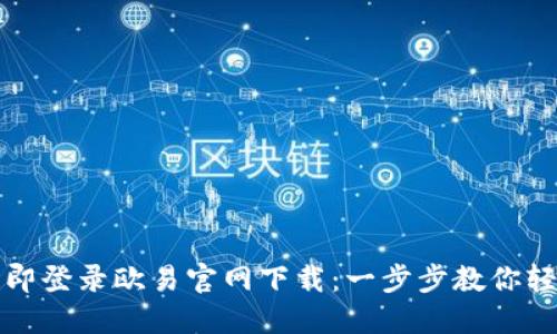 如何立即登录欧易官网下载：一步步教你轻松入门